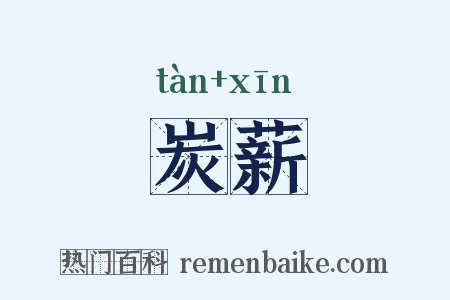 炭薪是什么意思的图片